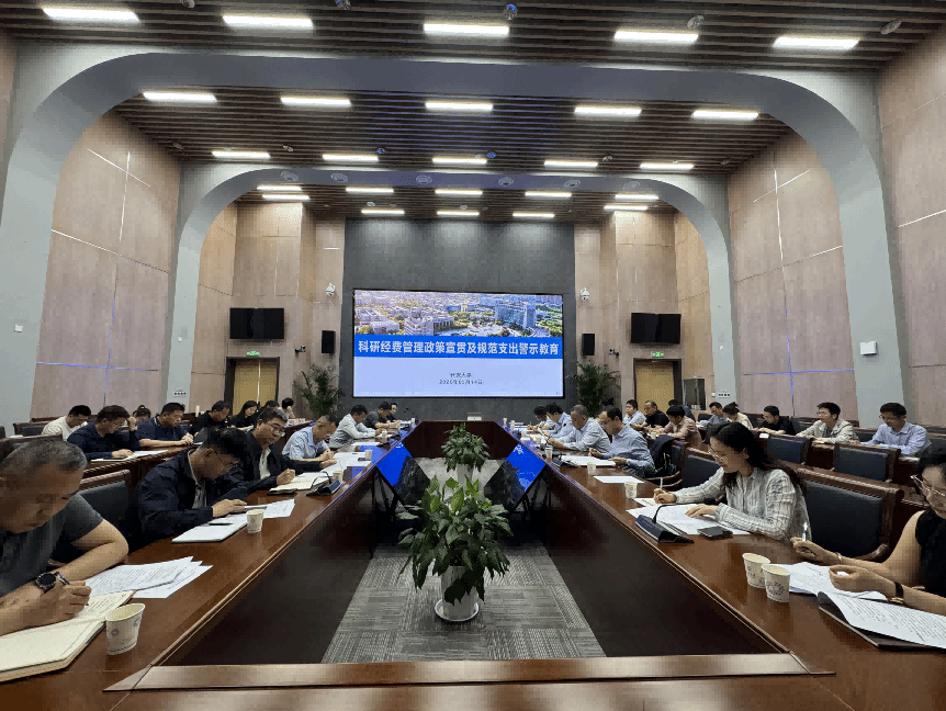 学校科研经费管理政策宣贯及警示教育培训会召开