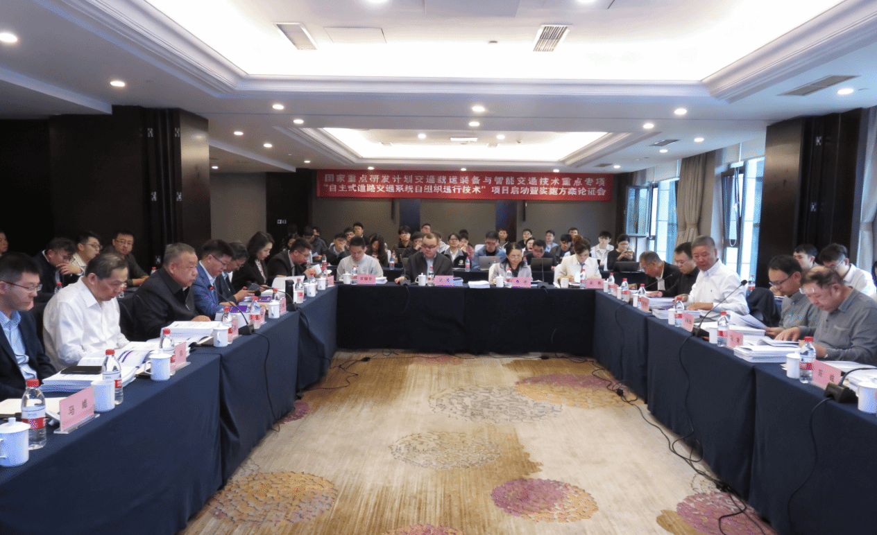 国家重点研发计划“自主式道路交通系统自组织运...